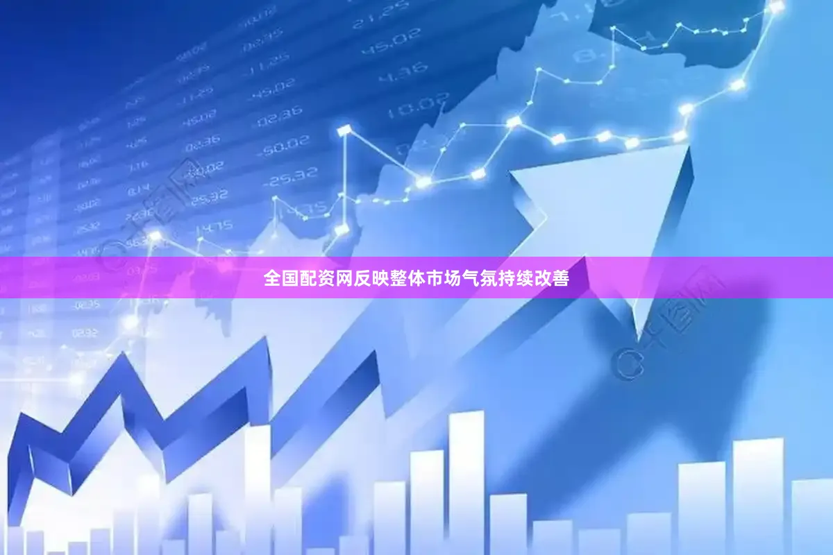 全国配资网反映整体市场气氛持续改善