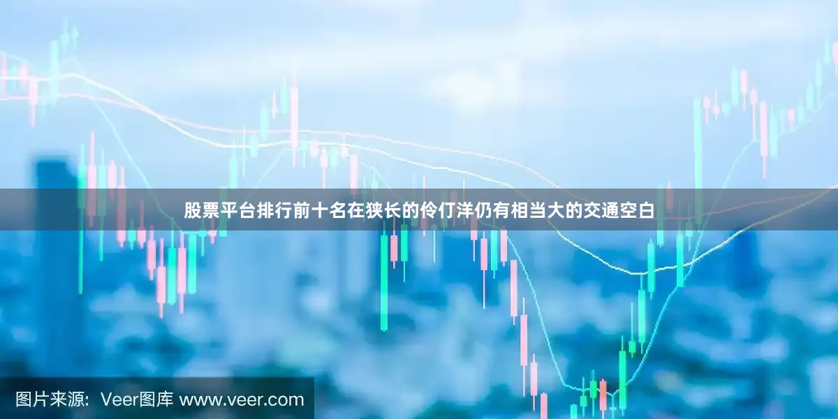 股票平台排行前十名在狭长的伶仃洋仍有相当大的交通空白