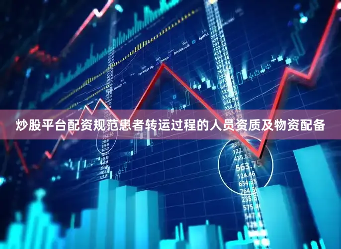 炒股平台配资规范患者转运过程的人员资质及物资配备
