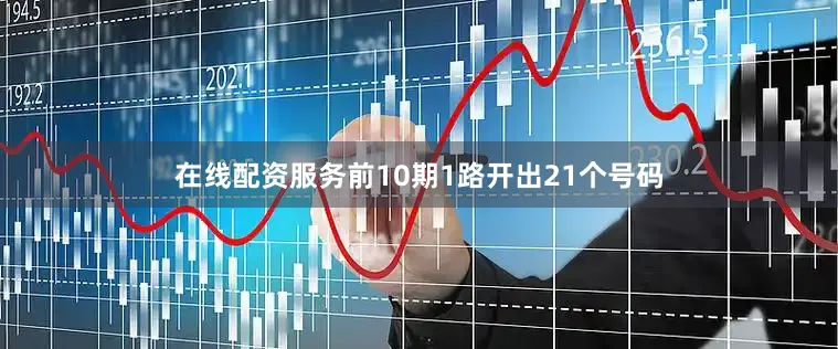 在线配资服务前10期1路开出21个号码