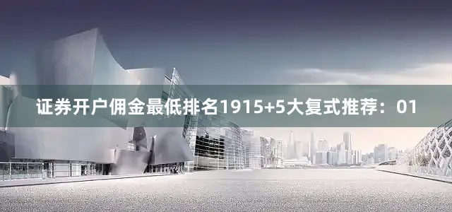 证券开户佣金最低排名19　　15+5大复式推荐：　　01