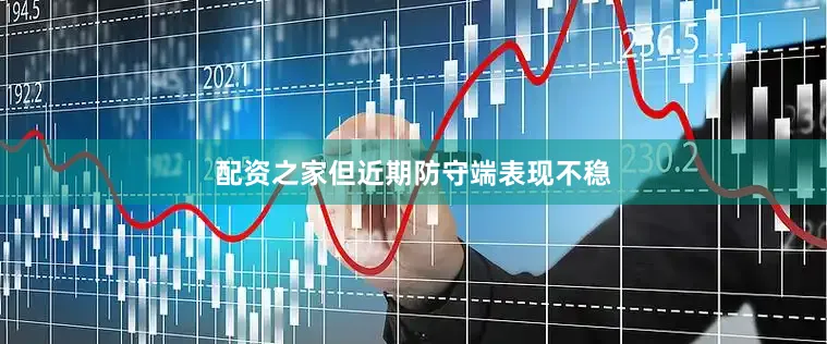 配资之家但近期防守端表现不稳