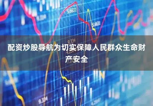 配资炒股导航为切实保障人民群众生命财产安全