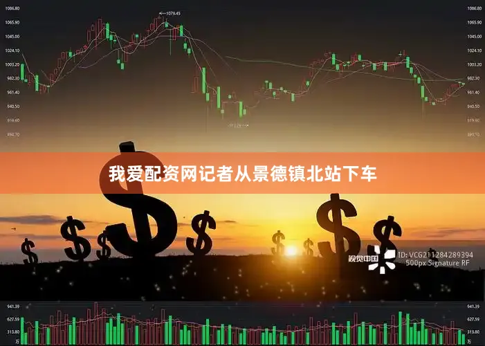 我爱配资网记者从景德镇北站下车