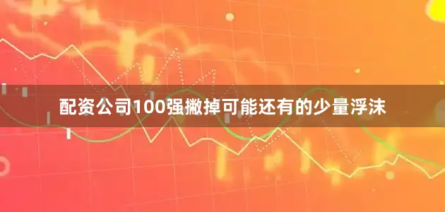 配资公司100强撇掉可能还有的少量浮沫