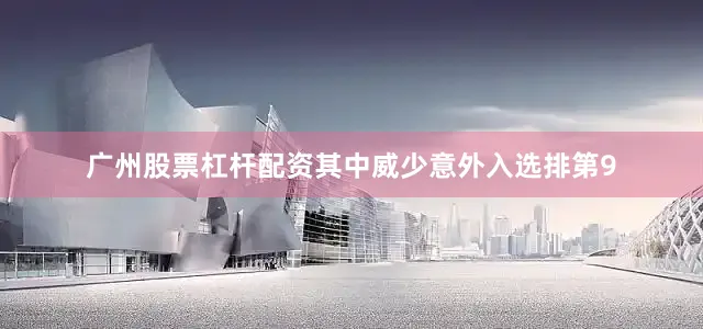 广州股票杠杆配资其中威少意外入选排第9