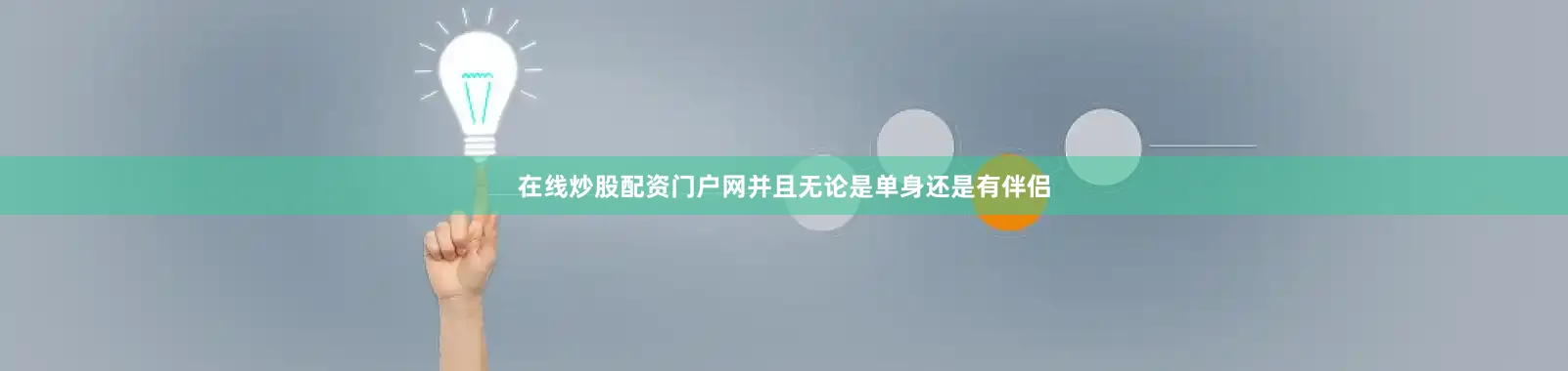 在线炒股配资门户网并且无论是单身还是有伴侣