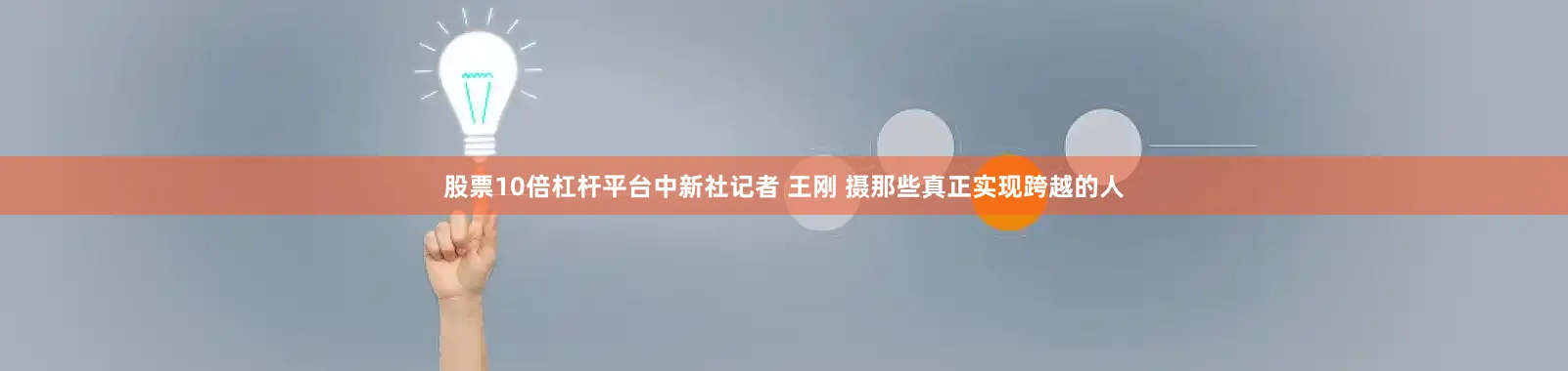 股票10倍杠杆平台中新社记者 王刚 摄　　那些真正实现跨越的人