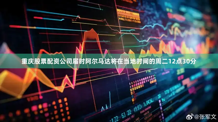 重庆股票配资公司届时阿尔马达将在当地时间的周二12点30分