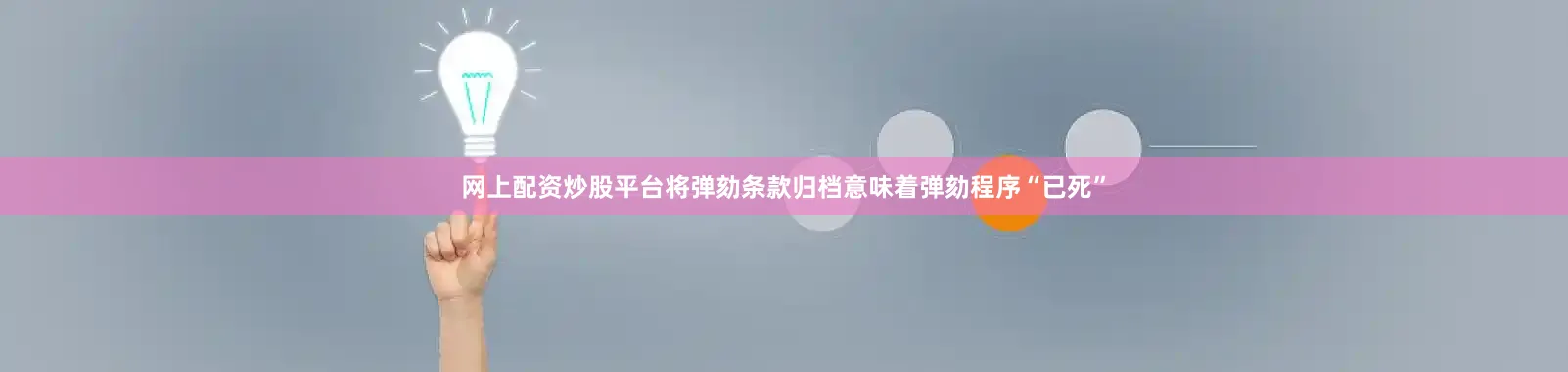 网上配资炒股平台将弹劾条款归档意味着弹劾程序“已死”