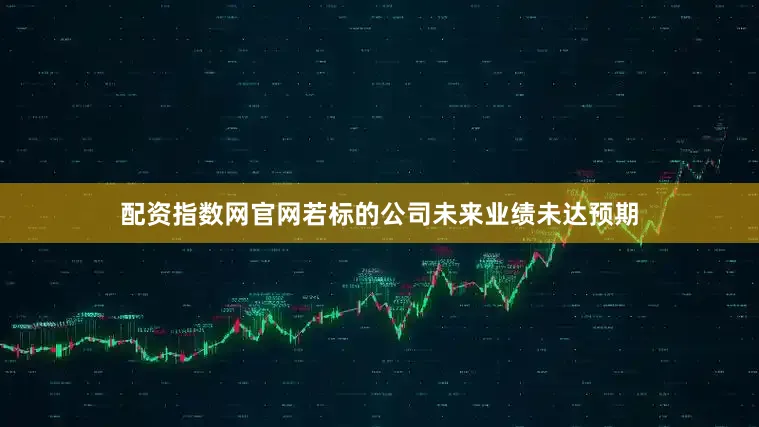 配资指数网官网若标的公司未来业绩未达预期