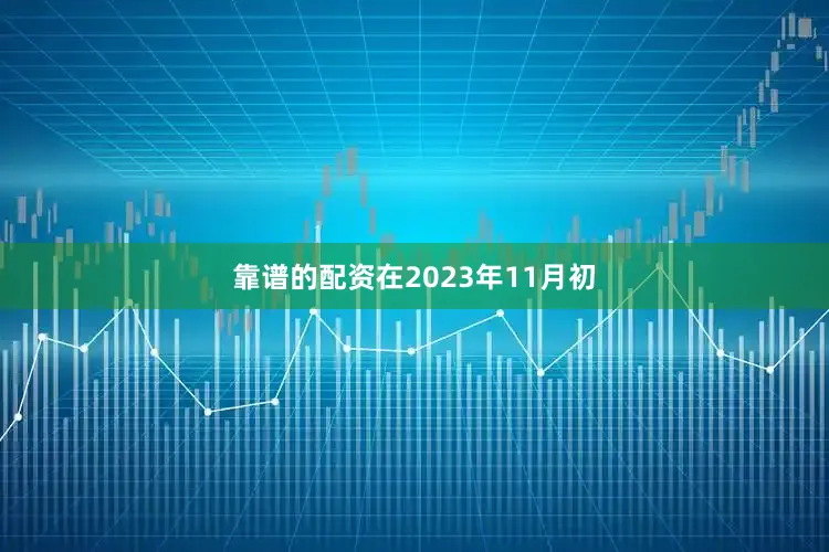 靠谱的配资　　在2023年11月初
