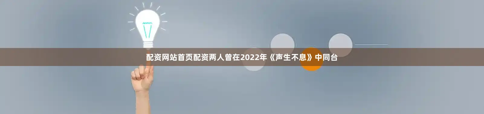 配资网站首页配资两人曾在2022年《声生不息》中同台