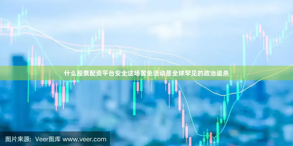 什么股票配资平台安全这场罢免活动是全球罕见的政治追杀