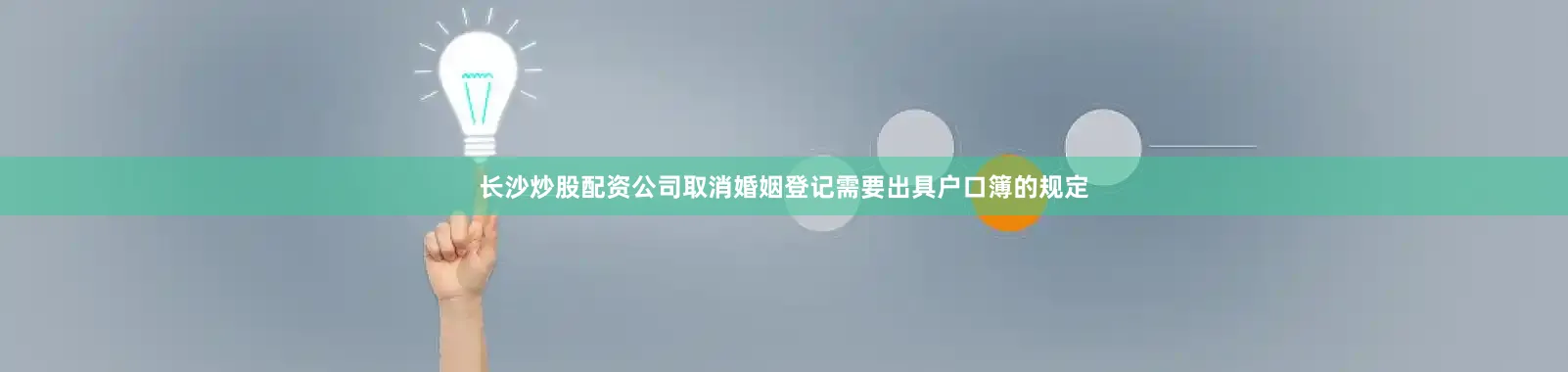 长沙炒股配资公司取消婚姻登记需要出具户口簿的规定