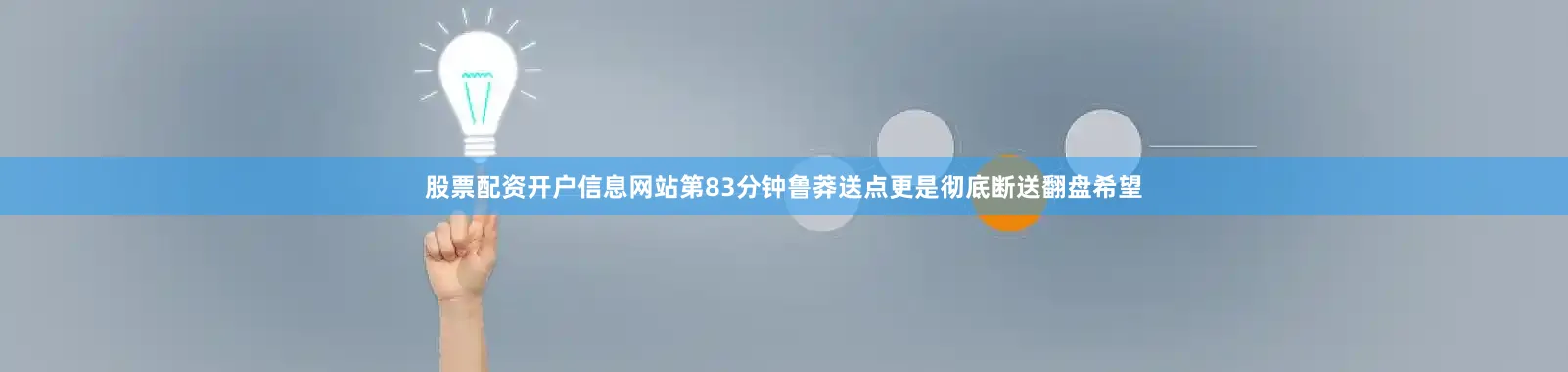 股票配资开户信息网站第83分钟鲁莽送点更是彻底断送翻盘希望