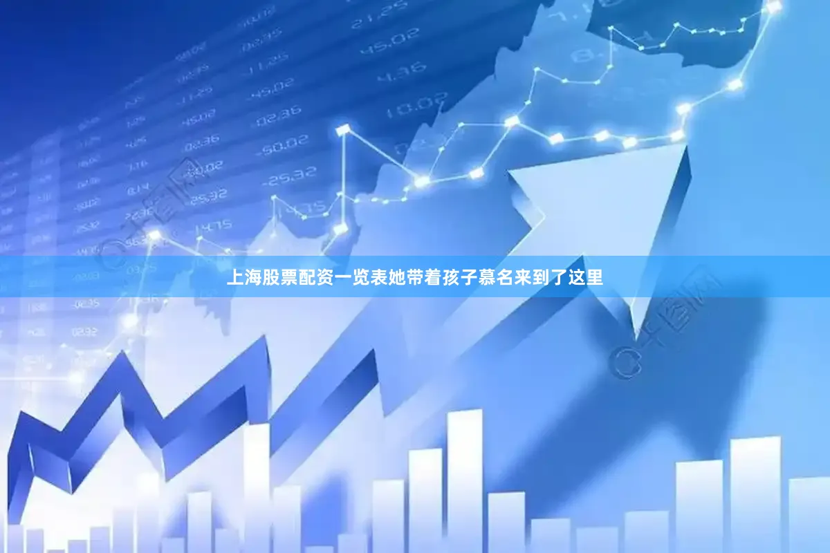 上海股票配资一览表她带着孩子慕名来到了这里