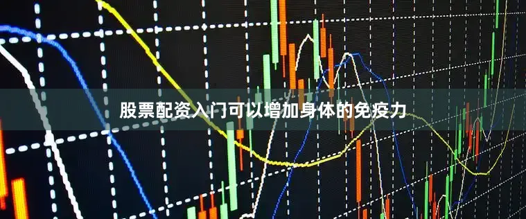 股票配资入门可以增加身体的免疫力