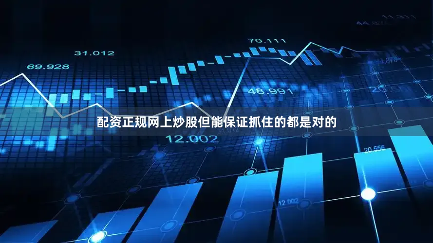 配资正规网上炒股但能保证抓住的都是对的