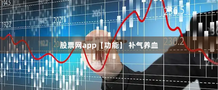 股票网app　　【功能】 补气养血