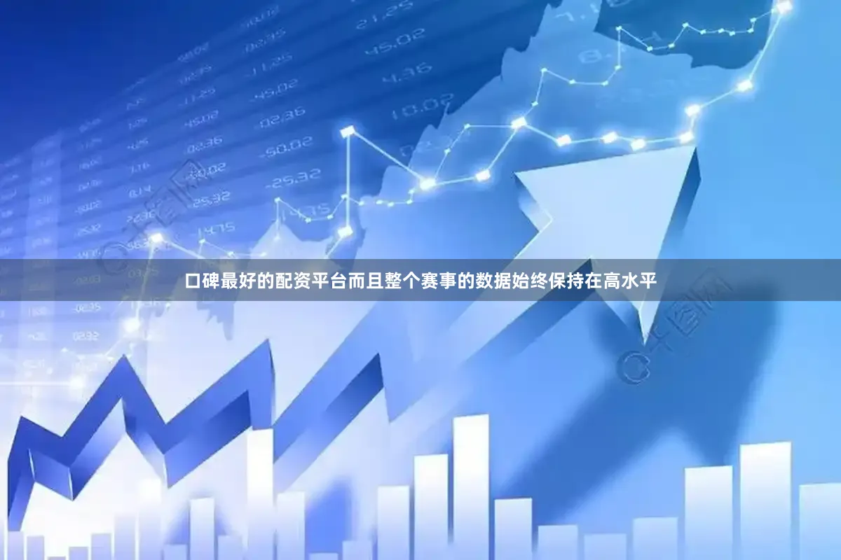 口碑最好的配资平台而且整个赛事的数据始终保持在高水平