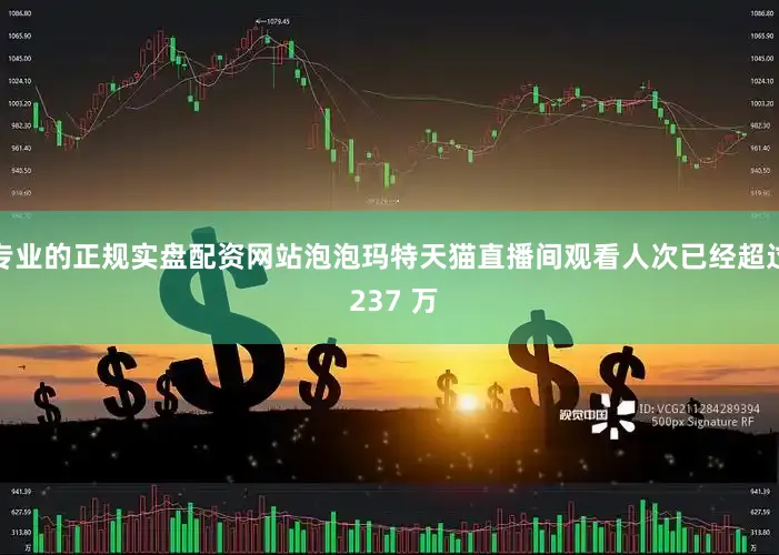 专业的正规实盘配资网站泡泡玛特天猫直播间观看人次已经超过 237 万