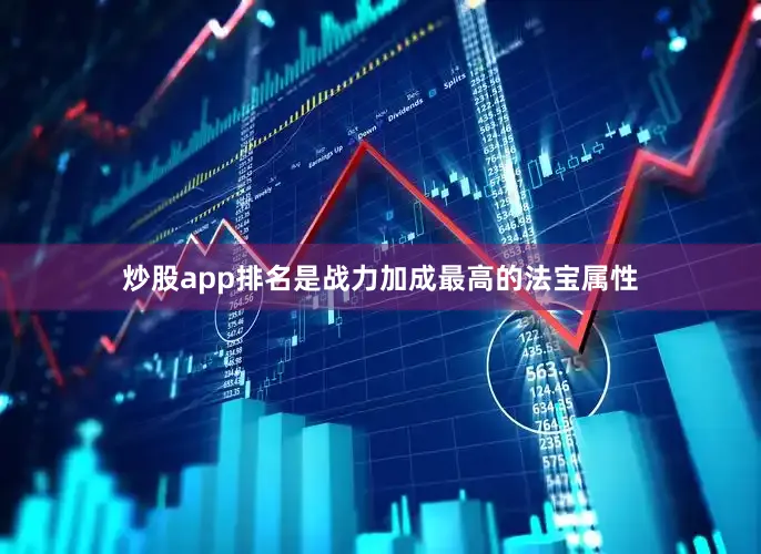 炒股app排名是战力加成最高的法宝属性