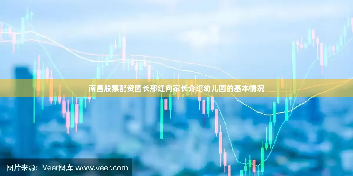 南昌股票配资园长邢红向家长介绍幼儿园的基本情况