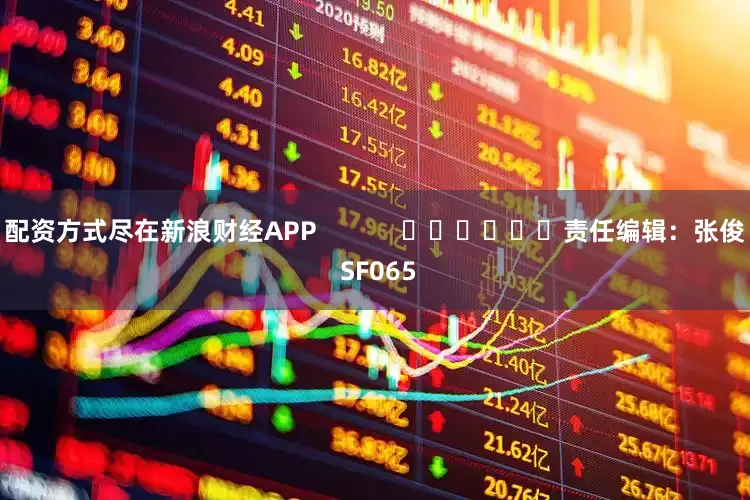 配资方式尽在新浪财经APP            						责任编辑：张俊 SF065