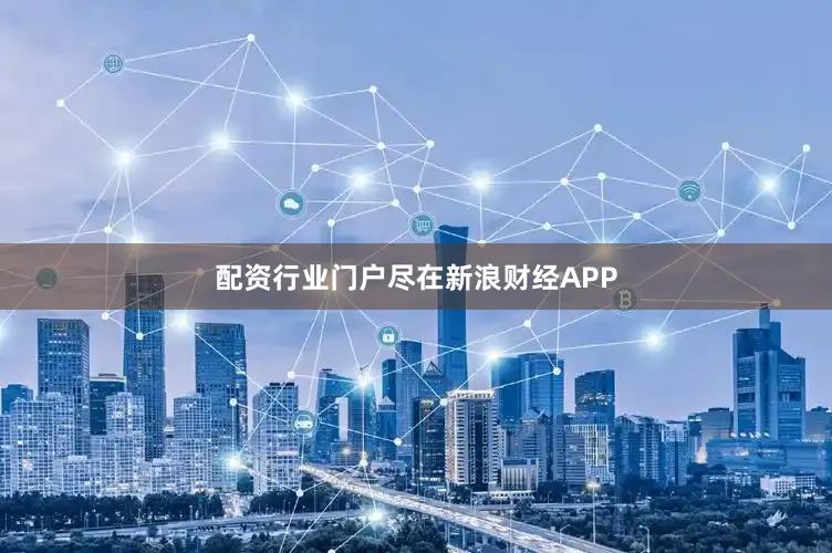 配资行业门户尽在新浪财经APP