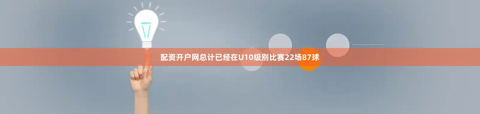 配资开户网总计已经在U10级别比赛22场87球