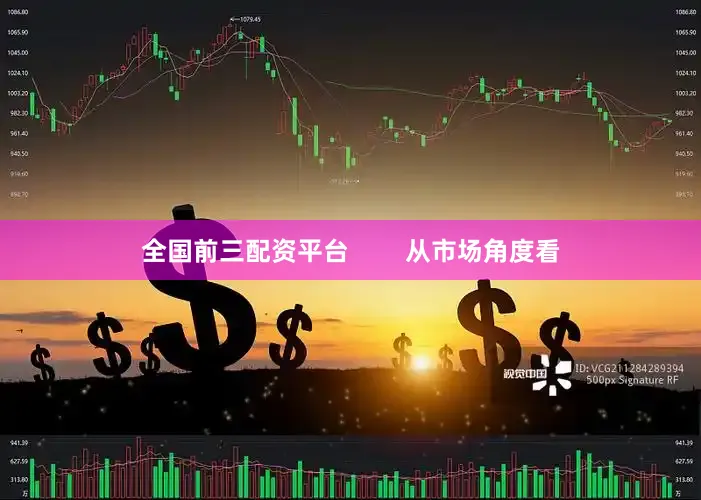 全国前三配资平台        从市场角度看
